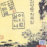 사랑가 (연극 "한네의 승천" 중에서)