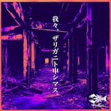 我々、ザリガニト申シマス。