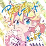 アオコイレモネード