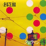 ぼくのこえ、風とともに