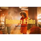 Харесвам те