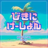 びきにけーしょん (SpedUp Ver.)