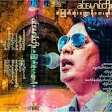 အေးအတူပူအမျှ