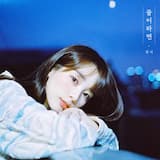 꿈이라면 (inst.)