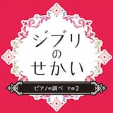 いつも何度でも