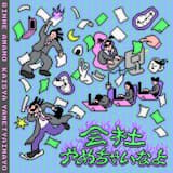 会社やめちゃいなよ