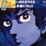 いまはおやすみ (セリフ入り)