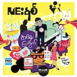 ချစ်တဲ့စိတ်နဲ့ကြည့်ရင်