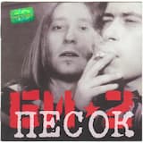 Песок (single version)