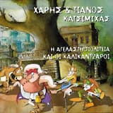 Μια φορά κι έναν καιρό...