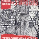 Τετραγωνισμένα φύλλα