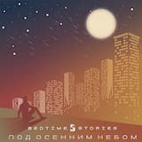 Под осенним небом