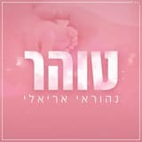 טוהר