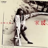 家路