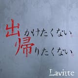 出かけたくない。帰りたくない。