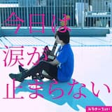 今日は涙が止まらない