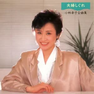 小林幸子 avatar