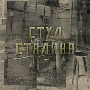 Стул Сталина avatar