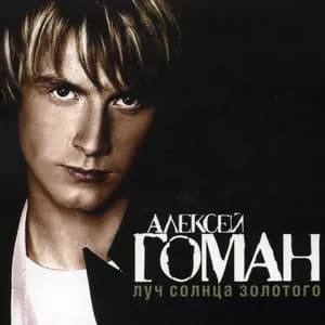 Алексей Гоман avatar