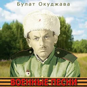 Булат Окуджава avatar