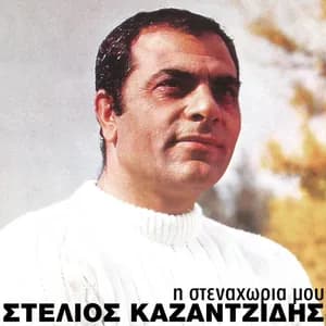 Στέλιος Καζαντζίδης avatar