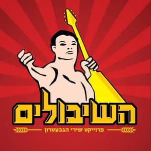 השיבולים avatar