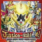 Justice・伝説を刻め! (カラオケ)