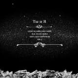 Ты и я (remix by M Clis)