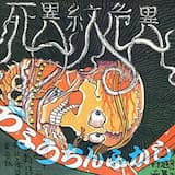 ちょうちんふかし