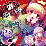 絶叫クールマッチ