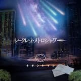 シークレットメトロシャワー 〜Edelweiß〜