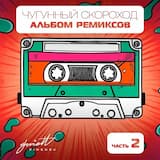 Ди-джеи не пишут музыку сами (Killed by Lazers meets Alexander Tishkov Remix)