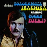 Пiсня буде проміж нас