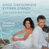 Με Το Φίλο Μου Το Ρίζο (feat. Κυριακή Σπανού)