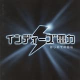 オリジナル電力