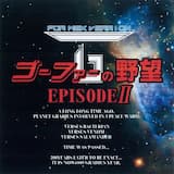 Prophecy (最終ボスBGM/ゴーファー艦内部)