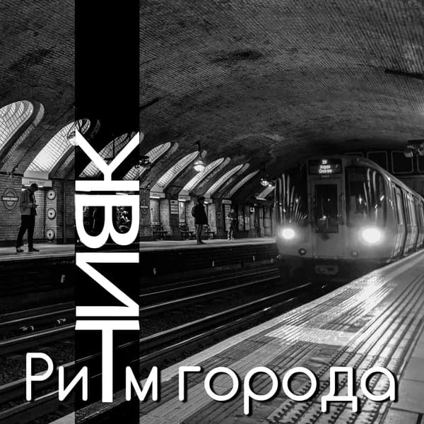 Ритм города image