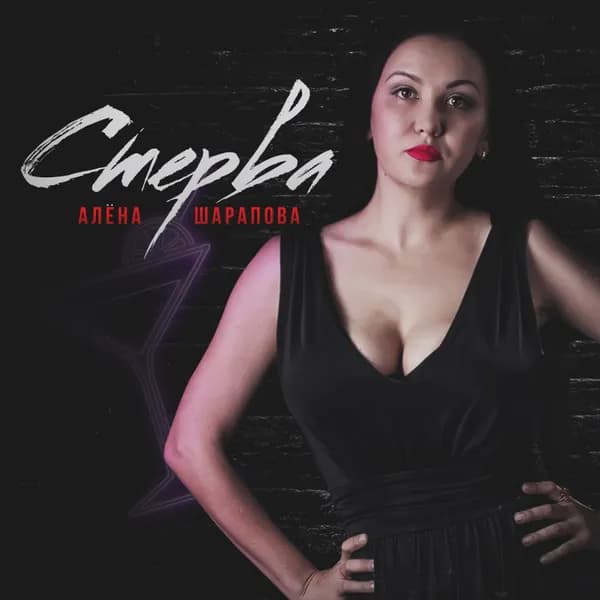 Стерва image