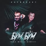 Бум бум
