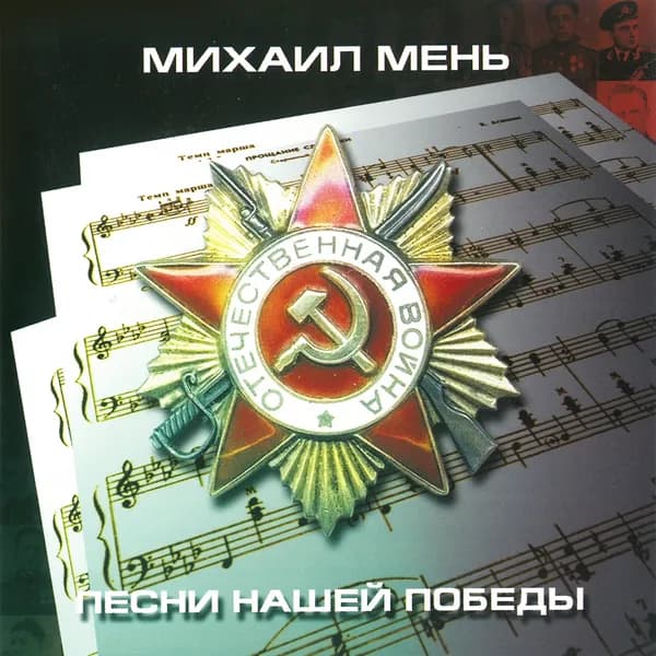 Песни нашей победы image