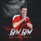 Бум бум