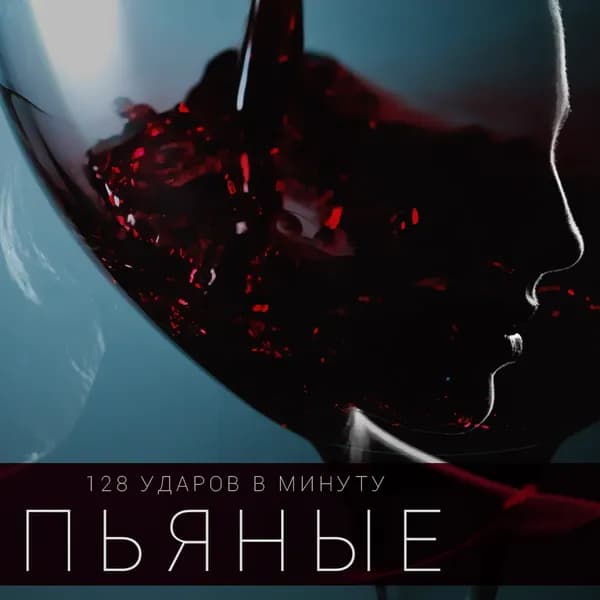 Пьяные image