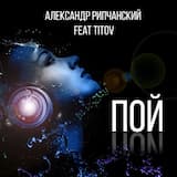 Пой