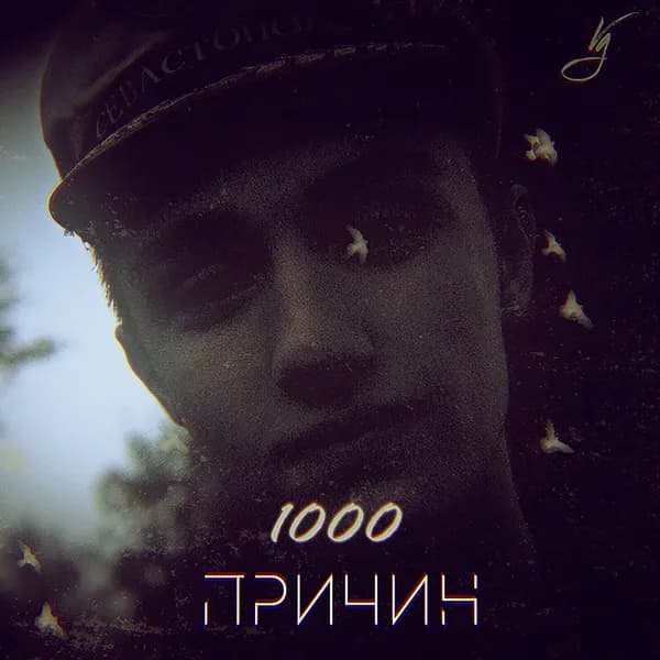 1000 причин image