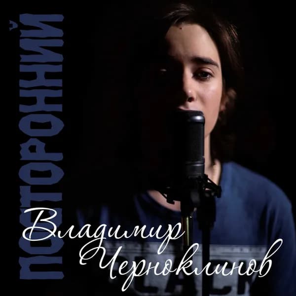 Посторонний image