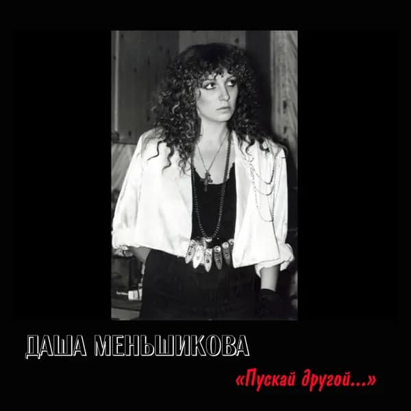 Пускай другой... image