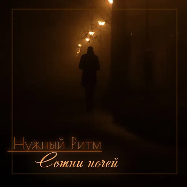 Сотни ночей image