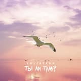 Ты ли там?