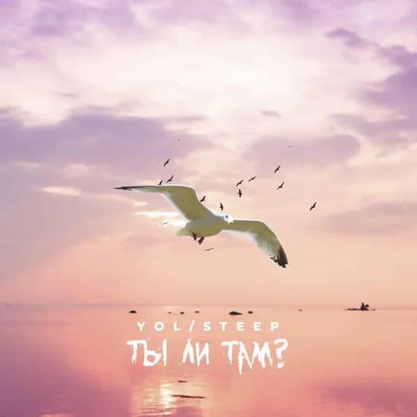 Ты ли там? image