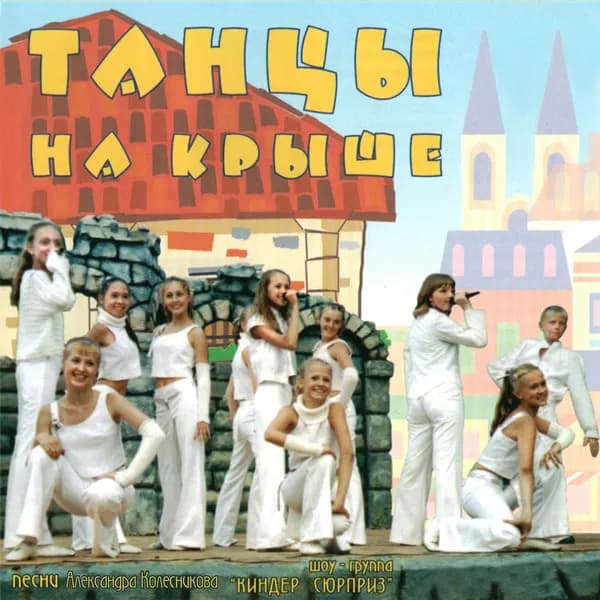 Танцы на крыше. Четвёртый альбом. image